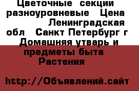 Цветочные  секции  разноуровневые › Цена ­ 400-700 - Ленинградская обл., Санкт-Петербург г. Домашняя утварь и предметы быта » Растения   
